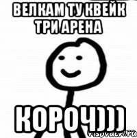 велкам ту квейк три арена короч)))
