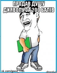 Продав душу дияволу за 200 балів 