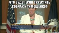 Что будет если скрестить Собчак и Тимошенко? 