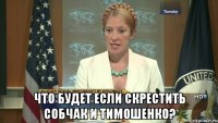  Что будет если скрестить Собчак и Тимошенко?