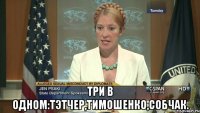  Три в одном:Тэтчер,Тимошенко,Собчак.