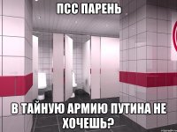 псс парень в тайную армию путина не хочешь?