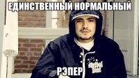 Единственный нормальный Рэпер