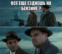 Все еще ездиешь на бензине ? 
