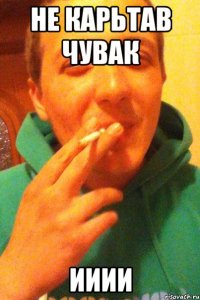 не карьтав чувак ииии