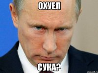 Охуел Сука?
