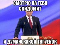 Смотрю на тебя свидомит И думаю какой ты уебок