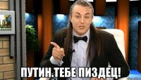  Путин.Тебе пиздец!