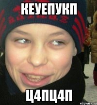 кеуепукп ц4пц4п