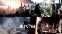 AC:UNITY ЛИТЕРАЛ