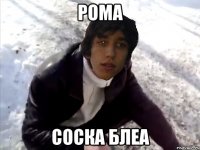рома соска блеа