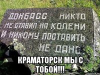  КРАМАТОРСК МЫ С ТОБОЙ!!!