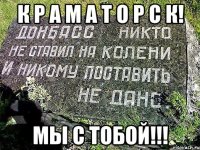 К Р А М А Т О Р С К! МЫ С ТОБОЙ!!!