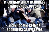 с каждым днем на пикабу становилось все злее и сейчас мы сремся вообще из-за пустяуов