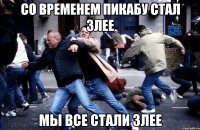 со временем пикабу стал злее мы все стали злее
