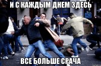 И с каждым днем здесь все больше срача