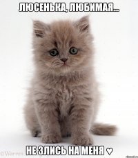 Люсенька, любимая... не злись на меня ♥