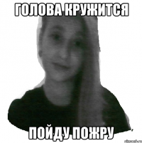 Голова кружится Пойду пожру