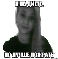 Я на диете, Но лучше пожрать
