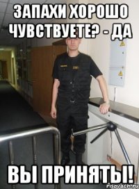 Запахи хорошо чувствуете? - Да Вы приняты!
