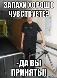 Запахи хорошо чувствуете? -Да Вы приняты!