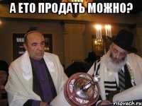 а ето продать можно? 