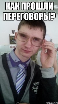 Как прошли переговоры? 