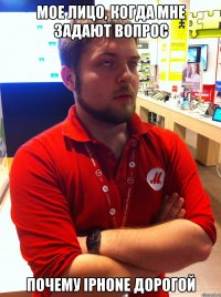 мое лицо, когда мне задают вопрос почему Iphone дорогой