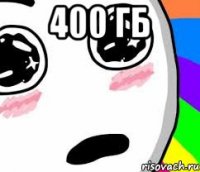 400 гб 