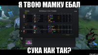 Я твою мамку ебал Сука как так?