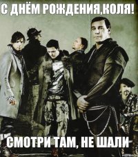 С ДНЁМ РОЖДЕНИЯ,КОЛЯ! Смотри там, не шали