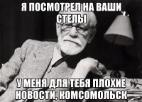 Я посмотрел на ваши стелы У меня для тебя плохие новости, комсомольск
