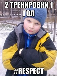 2 ТРЕНИРОВКИ 1 ГОЛ #RESPECT