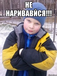 Не наривавйся!!! 
