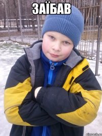 Заїбав 