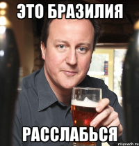 Это бразилия расслабься