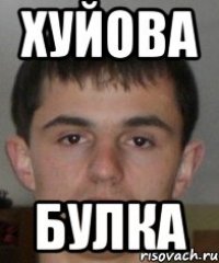 ХУЙОВА БУЛКА