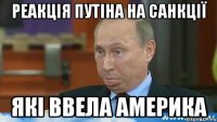 реакція путіна на санкції які ввела Америка