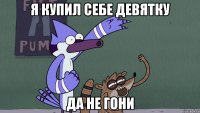 Я купил себе девятку Да не гони