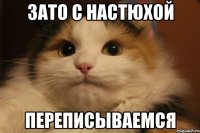 зато с настюхой переписываемся