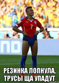  резинка лопнула, трусы ща упадут