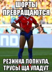 шорты превращаются резинка лопнула, трусы ща упадут