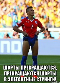  шорты превращаются, превращаются шорты в элегантные стринги!