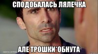 сподобалась лялечка але трошки*обнута
