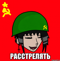  Расстрелять