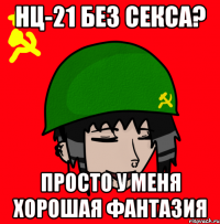 НЦ-21 без секса? Просто у меня хорошая фантазия