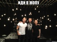 иди в жопу 