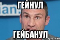 гейнул гейбанул