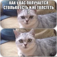 Как у вас получается столько есть и не толстеть ? 
