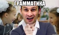 Грамматика 